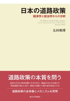 【単行本】 太田和博 / 日本の道路政策 経済学と政治学からの分析 送料無料