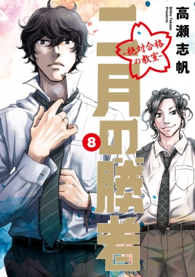 コミック】 高瀬志帆 / 二月の勝者-絶対合格の教室- 8 ビッグコミック