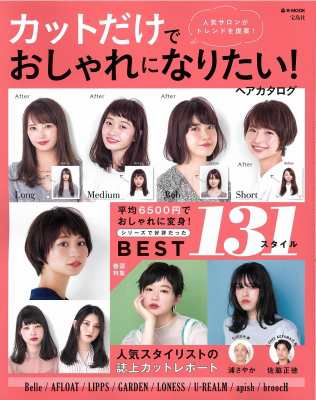 ムック 雑誌 カットだけでおしゃれになりたい ヘアカタログ E Mookの通販はau Wowma Hmv Books Online