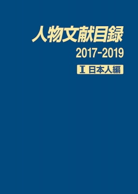 【辞書・辞典】 日外アソシエーツ / 人物文献目録2017‐2019 1 日本人編 送料無料