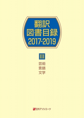 【辞書・辞典】 日外アソシエーツ / 翻訳図書目録2017‐2019 3 芸術・言語・文学 送料無料の通販は
