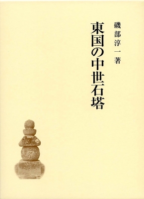 【単行本】 磯部淳一 / 東国の中世石塔 送料無料