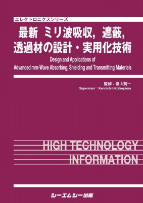 【単行本】 畠山賢一 / 最新　ミリ波吸収、遮蔽、透過材の設計・実用化技術 エレクトロニクスシリーズ 送料無料