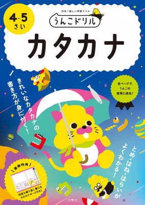 全集 双書 文響社編集部 うんこドリル カタカナ 4 5さいの通販はau Pay マーケット Hmv Books Online