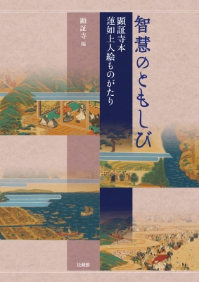 【単行本】 顕証寺 / 智慧のともしび 顕証寺本 蓮如上人絵ものがたり 送料無料