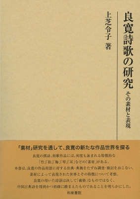 【全集・双書】 上芝令子 / 良寛詩歌の研究 研究叢書 送料無料