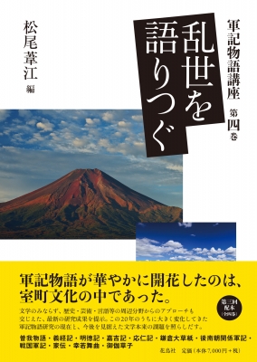 【単行本】 松尾葦江 / 乱世を語りつぐ 軍記物語講座 送料無料の通販は 7,700円