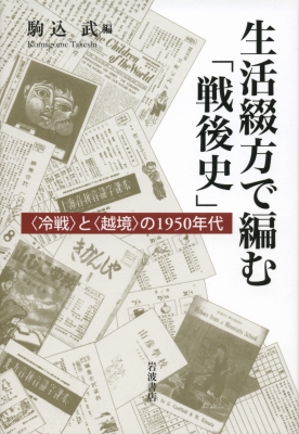 【単行本】 駒込武 / 生活綴方で編む「戦後史」 “冷戦”と“越境”の1950年代 送料無料