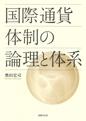 【単行本】 奥田宏司 / 国際通貨体制の論理と体系 送料無料