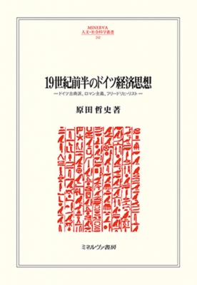 【全集・双書】 原田哲史 / 19世紀前半のドイツ経済思想 ドイツ古典派、ロマン主義、フリードリヒ・リスト MINERVA人文・社会の通販は