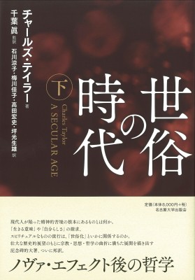 【単行本】 チャールズ・テイラー / 世俗の時代 下 送料無料