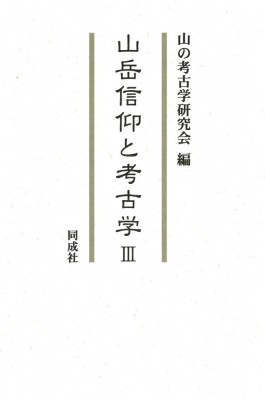 単行本】 山の考古学研究会 / 山岳信仰と考古学 3 送料無料 歴史