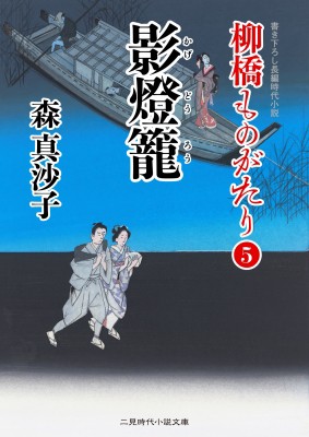 文庫 森真沙子 影燈籠 柳橋ものがたり 5 二見時代小説文庫の通販はau Pay マーケット Hmv Books Online