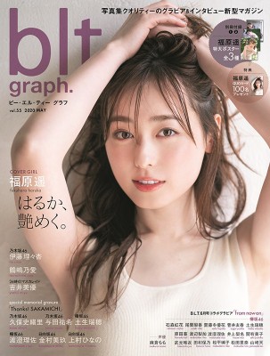 ムック B L T 編集部 東京ニュース通信社 Blt Graph Vol 55 表紙 福原遥 B L T Mook の通販はau Pay マーケット Hmv Books Online