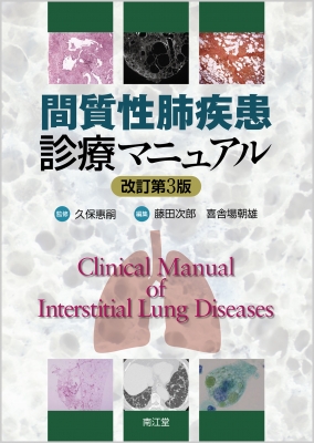 【単行本】 久保惠嗣 / 間質性肺疾患診療マニュアル 送料無料