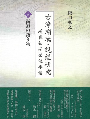 【単行本】 阪口弘之 / 古浄瑠璃・説経研究 近世初期芸能事情 上巻 街道の語り物 送料無料