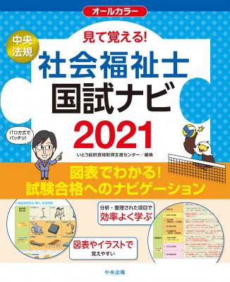 単行本 いとう総研資格取得支援センター 見て覚える 社会福祉士国試ナビ 21 送料無料の通販はau Pay マーケット Hmv Books Online