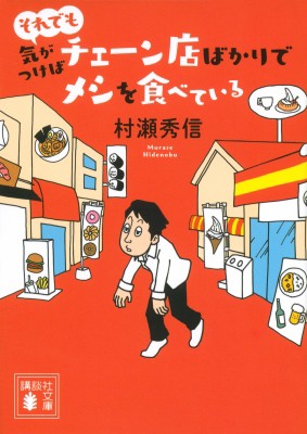 文庫 村瀬秀信 それでも気がつけばチェーン店ばかりでメシを食べている 講談社文庫の通販はau Pay マーケット Hmv Books Online