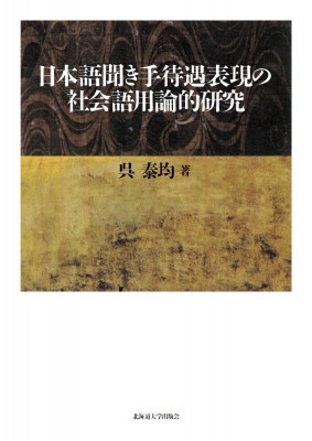 【単行本】 呉泰均 / 日本語聞き手待遇表現の社会語用論的研究 送料無料