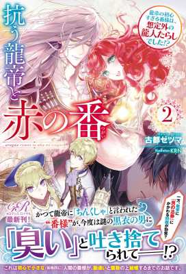 単行本 古都セツマ 抗う龍帝と赤の番 2 龍帝の初心すぎる番様は 想定外の龍人たらしでした Eロマンスロイヤルの通販はau Pay マーケット Hmv Books Online