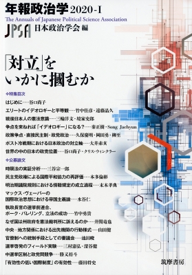 【全集・双書】 日本政治学会 / 年報政治学 2020‐1 「対立」をいかに〓むか 送料無料の通販は 4,807円
