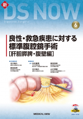 【全集・双書】 北川裕久 / 新DS　NOW No.6 良性・救急疾患に対する標準腹腔鏡手術　肝胆膵脾・腹壁編 送料無料
