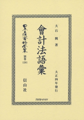 【全集・双書】 大石興 / 會計法語彙 日本立法資料全集別巻 送料無料