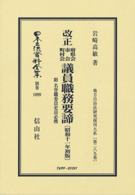【全集・双書】 岩崎高敏 / 改正 府県会 市会 町村会 議員職務要諦 昭和11年初版 地方自治法研究復刊大系 第289巻 日本立法資