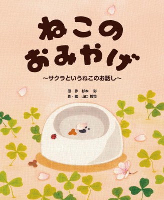 絵本 杉本彩 ねこのおみやげ サクラというねこのお話 の通販はau Pay マーケット Hmv Books Online