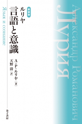 【単行本】 A.p.ルリヤ / ルリヤ　言語と意識 送料無料