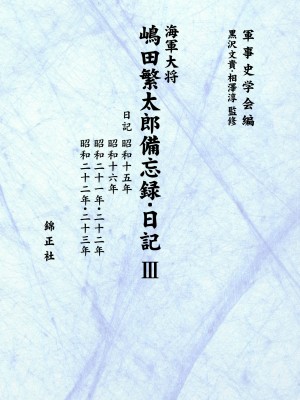 【全集・双書】 軍事史学会 / 海軍大将嶋田繁太郎備忘録・日記 3 日記　昭和十五年、昭和十六年、昭和二十一年・二十二年、昭