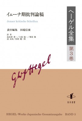 【全集・双書】 田端信廣 / ヘーゲル全集 第3巻 イェーナ期批判論稿 送料無料