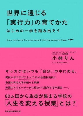 単行本 小林りん 世界に通じる 実行力 の育てかた はじめの一歩を踏み出そうの通販はau Pay マーケット Hmv Books Online