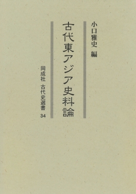 【全集・双書】 小口雅史 / 古代東アジア史料論 同成社古代史選書 送料無料