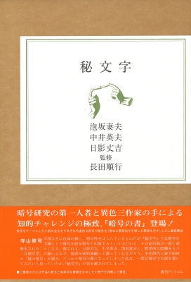 【単行本】 泡坂妻夫 / 秘文字 送料無料