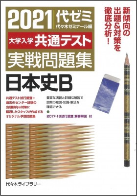 全集 双書 代々木ゼミナール 21大学入学共通テスト実戦問題集 日本史bの通販はau Pay マーケット Hmv Books Online