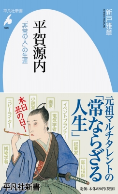 【新書】 新戸雅章 / 平賀源内 「非常の人」の生涯 平凡社新書