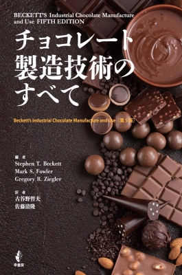 【単行本】 Stephen T.beckett / チョコレート製造技術のすべて Beckett’s　Industrial　Chocolate　Manufacture　and　Use 送料無料