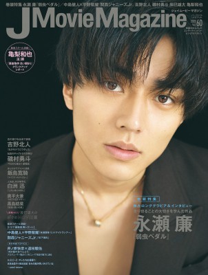 ムック 雑誌 J Movie Magazine Vol 60 表紙 永瀬 廉 弱虫ペダル パーフェクト メモワール の通販はau Pay マーケット Hmv Books Online