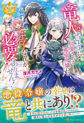 単行本 深月カナメ 竜人さまに狂愛される悪役令嬢には王子なんか必要ありません レジーナブックスの通販はau Pay マーケット Hmv Books Online