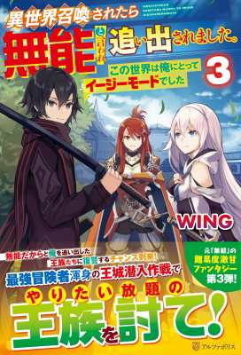 単行本 Wing 小説家 異世界召喚されたら無能と言われ追い出されました この世界は俺にとってイージーモードでした 3の通販はau Pay マーケット Hmv Books Online