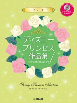 単行本 楽譜 フルート ディズニープリンセス作品集 改訂版 ピアノ伴奏cd 伴奏譜付 送料無料の通販はau Pay マーケット Hmv Books Online