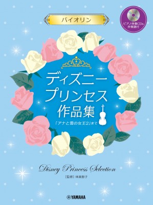 単行本 楽譜 バイオリン ディズニープリンセス作品集 改訂版 ピアノ伴奏cd 伴奏譜付 送料無料の通販はau Pay マーケット Hmv Books Online