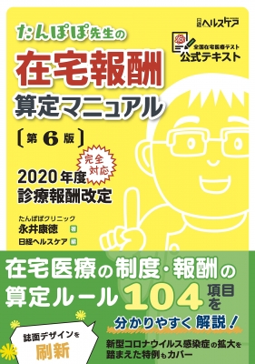 単行本 永井康徳 たんぽぽ先生の在宅報酬算定マニュアル 第6版 送料無料の通販はau Pay マーケット Hmv Books Online