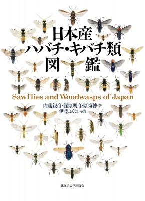 【単行本】 内藤親彦 / 日本産ハバチ・キバチ類図鑑 送料無料