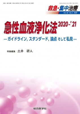 【単行本】 土井研人 / 急性血液浄化法 2020-'21救急・集中治療 32巻 2号 ガイドライン スタンダード 論点そして私見 送料