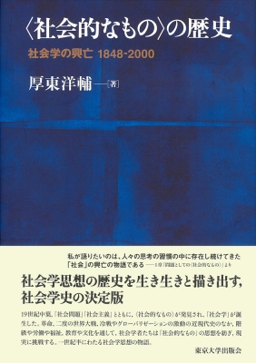 【単行本】 厚東洋輔 / “社会的なもの”の歴史 社会学の興亡　1848‐2000 送料無料
