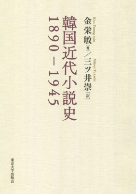 【単行本】 金栄敏 / 韓国近代小説史1890‐1945 送料無料の通販は 9,680円