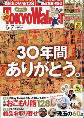 雑誌 東京ウォーカー Tokyo Walker 編集部 Tokyo Walker 東京ウォーカー 年 6 7月合併号の通販はau Pay マーケット Hmv Books Online