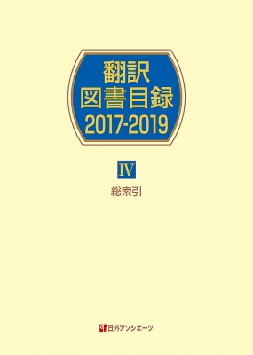 【辞書・辞典】 日外アソシエーツ / 翻訳図書目録　2017‐2019 4 総索引 送料無料の通販は